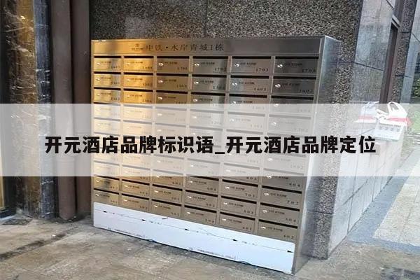开元酒店品牌标识语_开元酒店品牌定位