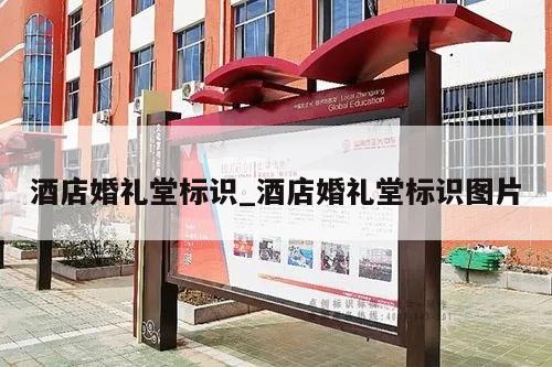 酒店婚礼堂标识_酒店婚礼堂标识图片