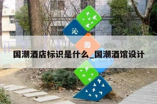 国潮酒店标识是什么_国潮酒馆设计