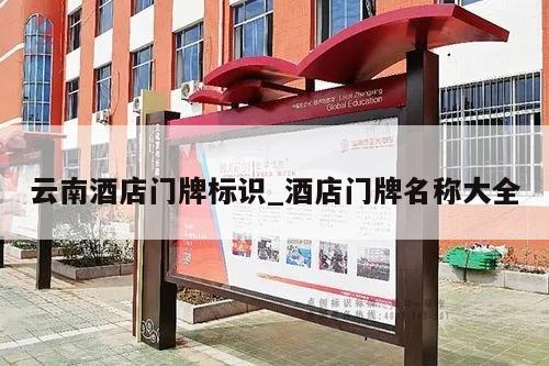 云南酒店门牌标识_酒店门牌名称大全