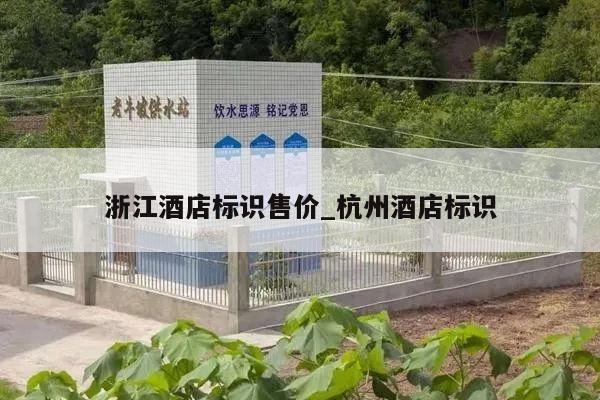 浙江酒店标识售价_杭州酒店标识