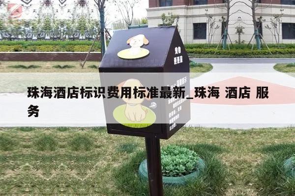 珠海酒店标识费用标准最新_珠海 酒店 服务