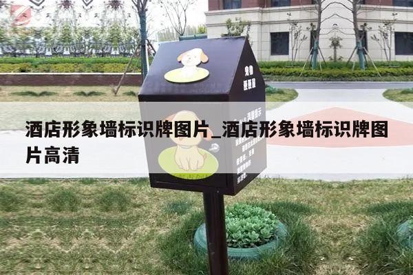 酒店形象墙标识牌图片_酒店形象墙标识牌图片高清