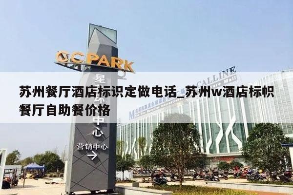苏州餐厅酒店标识定做电话_苏州w酒店标帜餐厅自助餐价格