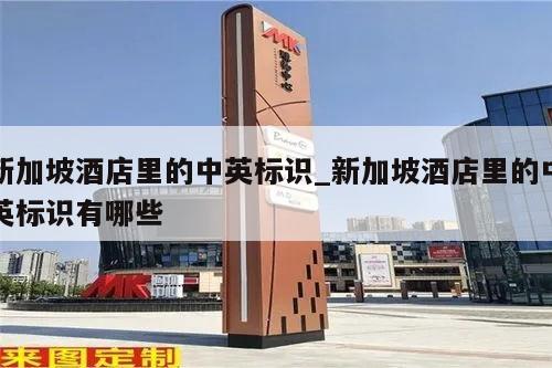 新加坡酒店里的中英标识_新加坡酒店里的中英标识有哪些