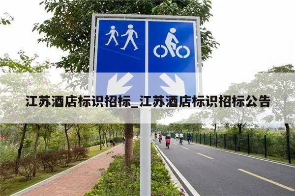江苏酒店标识招标_江苏酒店标识招标公告