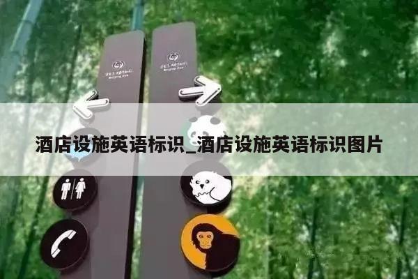 酒店设施英语标识_酒店设施英语标识图片