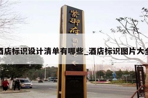 酒店标识设计清单有哪些_酒店标识图片大全