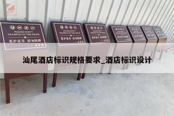 汕尾酒店标识规格要求_酒店标识设计