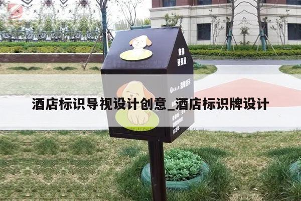 酒店标识导视设计创意_酒店标识牌设计