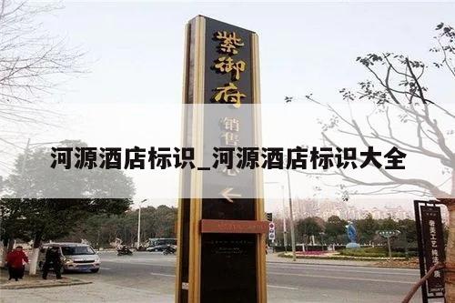 河源酒店标识_河源酒店标识大全