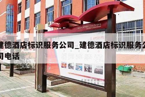 建德酒店标识服务公司_建德酒店标识服务公司电话