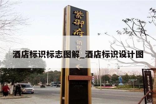 酒店标识标志图解_酒店标识设计图