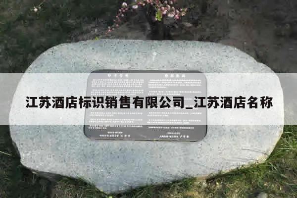 江苏酒店标识销售有限公司_江苏酒店名称