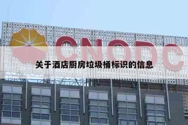 关于酒店厨房垃圾桶标识的信息