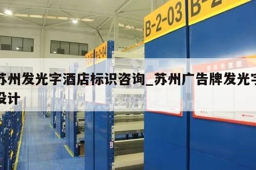苏州发光字酒店标识咨询_苏州广告牌发光字设计