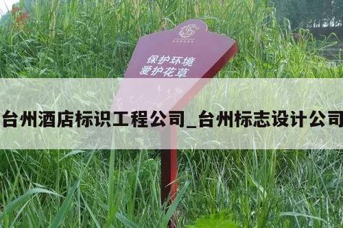 台州酒店标识工程公司_台州标志设计公司
