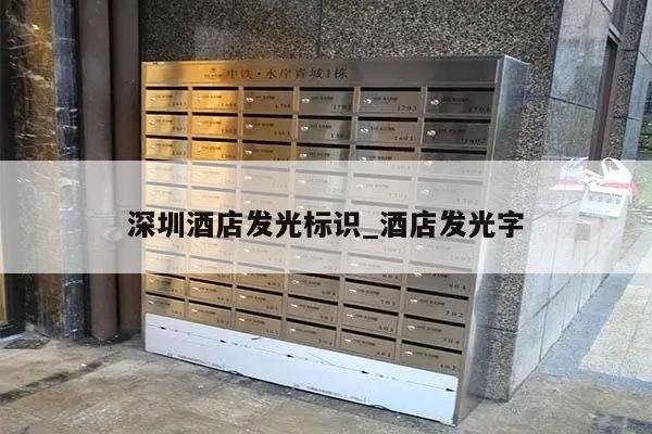 深圳酒店发光标识_酒店发光字