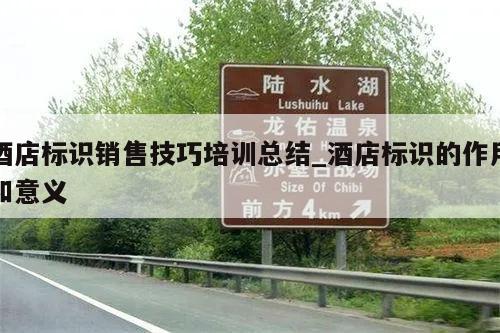 酒店标识销售技巧培训总结_酒店标识的作用和意义