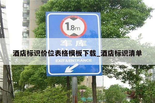 酒店标识价位表格模板下载_酒店标识清单