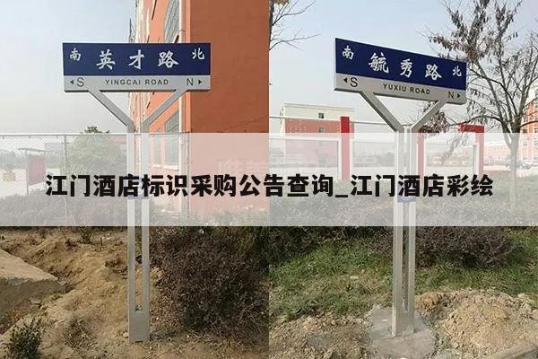 江门酒店标识采购公告查询_江门酒店彩绘