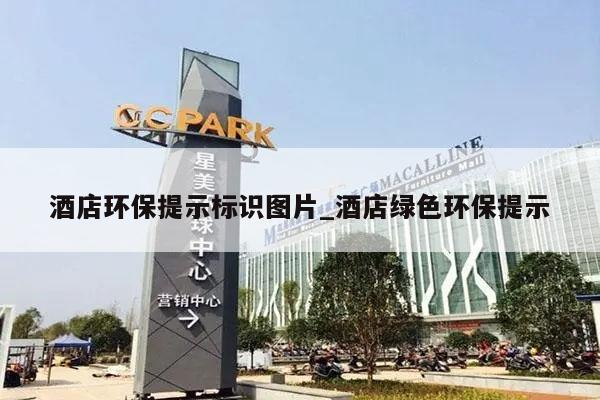 酒店环保提示标识图片_酒店绿色环保提示