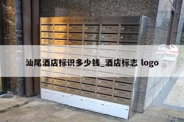 汕尾酒店标识多少钱_酒店标志 logo