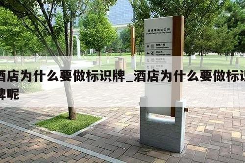 酒店为什么要做标识牌_酒店为什么要做标识牌呢