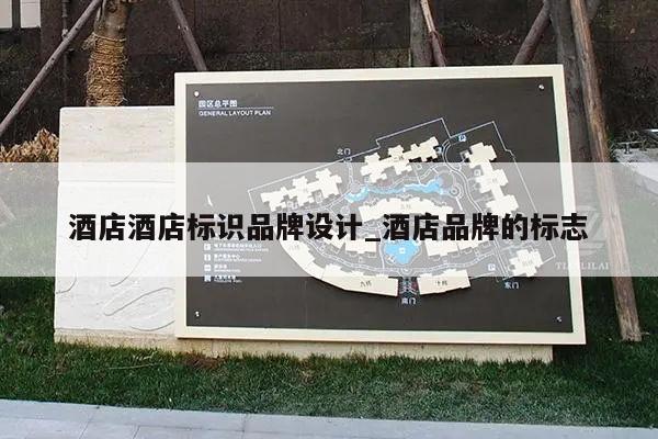 酒店酒店标识品牌设计_酒店品牌的标志