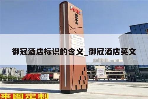 御冠酒店标识的含义_御冠酒店英文