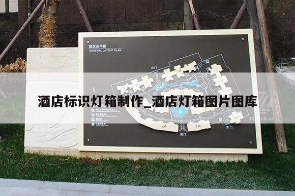 酒店标识灯箱制作_酒店灯箱图片图库