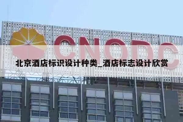 北京酒店标识设计种类_酒店标志设计欣赏