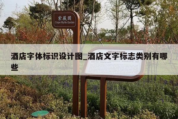 酒店字体标识设计图_酒店文字标志类别有哪些