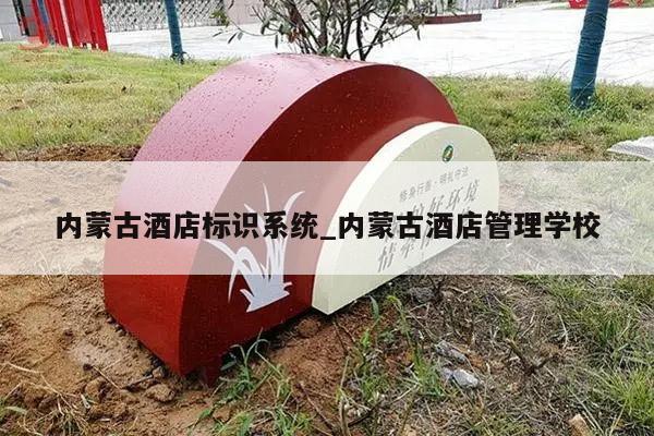 内蒙古酒店标识系统_内蒙古酒店管理学校
