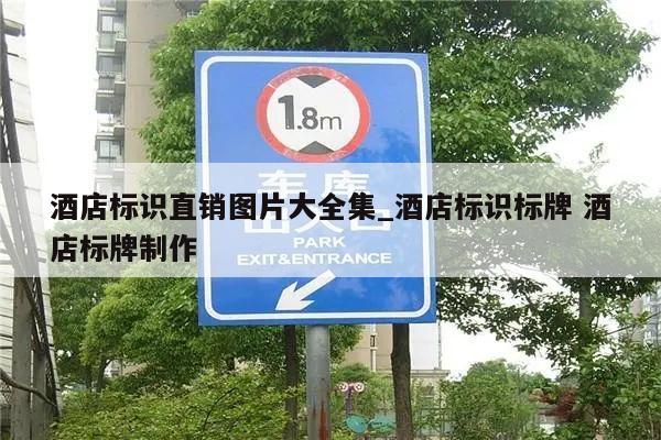 酒店标识直销图片大全集_酒店标识标牌 酒店标牌制作