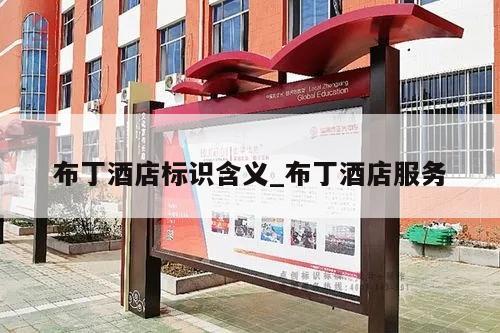布丁酒店标识含义_布丁酒店服务