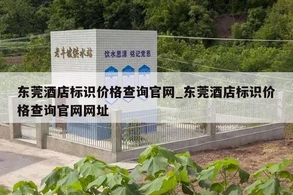 东莞酒店标识价格查询官网_东莞酒店标识价格查询官网网址