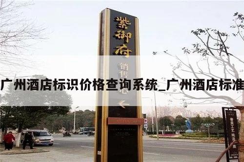 广州酒店标识价格查询系统_广州酒店标准