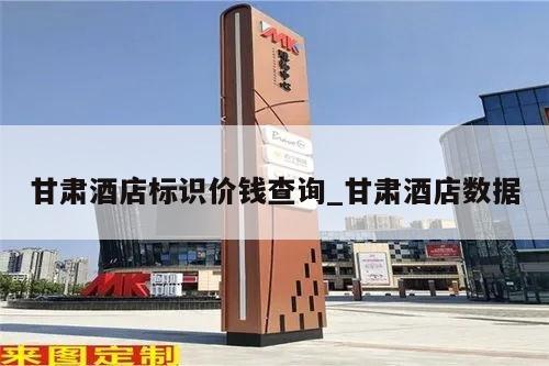 甘肃酒店标识价钱查询_甘肃酒店数据