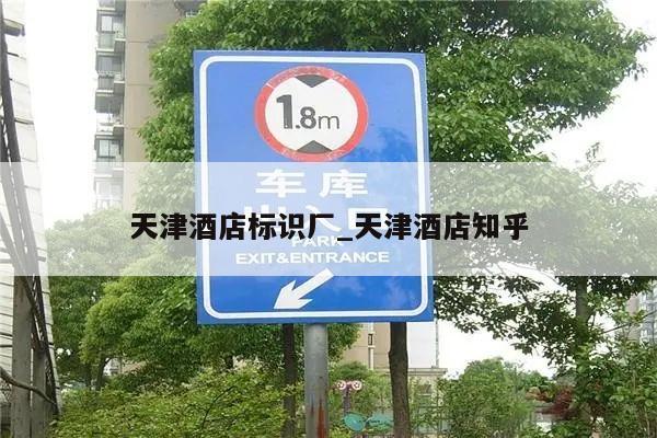 天津酒店标识厂_天津酒店知乎