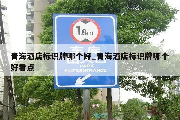 青海酒店标识牌哪个好_青海酒店标识牌哪个好看点