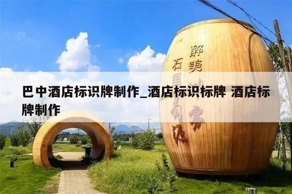 巴中酒店标识牌制作_酒店标识标牌 酒店标牌制作