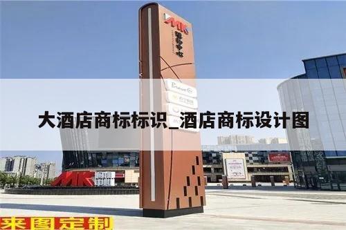 大酒店商标标识_酒店商标设计图