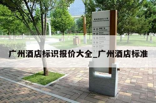 广州酒店标识报价大全_广州酒店标准