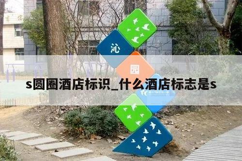 s圆圈酒店标识_什么酒店标志是s