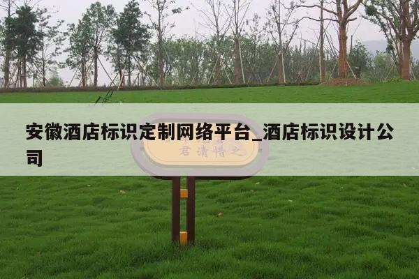 安徽酒店标识定制网络平台_酒店标识设计公司