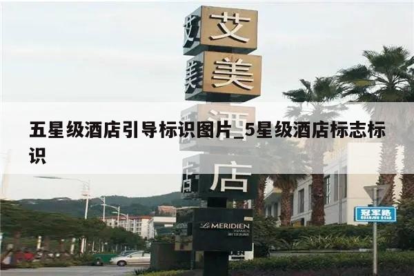五星级酒店引导标识图片_5星级酒店标志标识