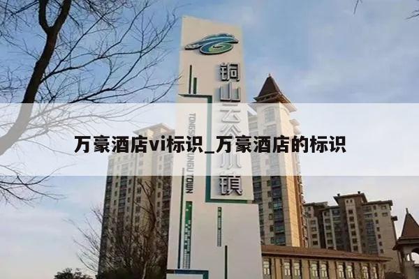 万豪酒店vi标识_万豪酒店的标识