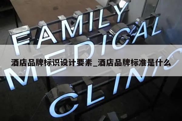 酒店品牌标识设计要素_酒店品牌标准是什么