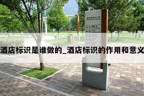 酒店标识是谁做的_酒店标识的作用和意义